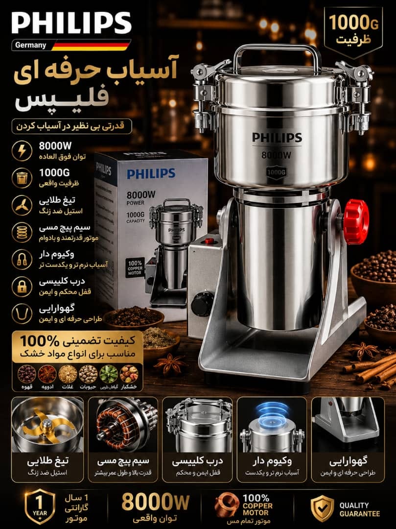 آسیاب صنعتی فیلیپس- ظرفیت 1000G گرمی قدرت 8000W وات مدل PH-2025