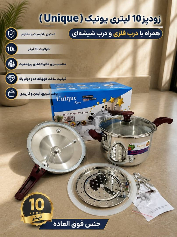 زود پز سوپاپ دار دو حالته یونیک ظرفیت ۱۰ لیتر