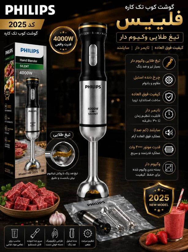 گوشتکوب فیلیپس- تیغه طلایی قدرت 4000 وات مدل HR-2650