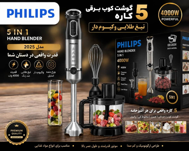 گوشتکوب برقی ۵ کاره فیلیپس مدل HR-2654 | مخلوطکن، خردکن، همزن و غذاساز چندکاره