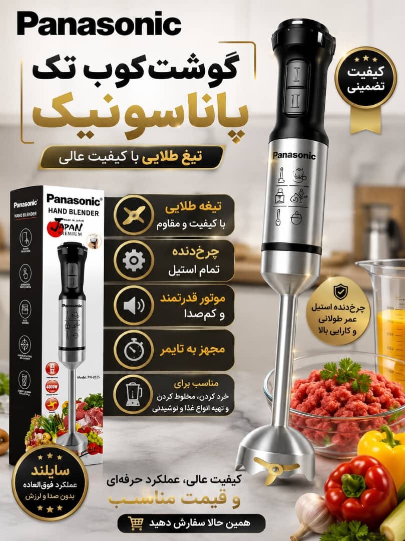 گوشت کوب تک کاره پاناسونیک مدل۱۳۷۷