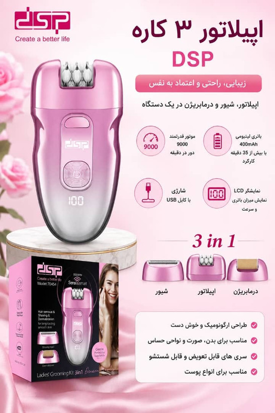 اپیلاتور( اپیلیدی) دی اس پی مدل 70454 سه کاره
