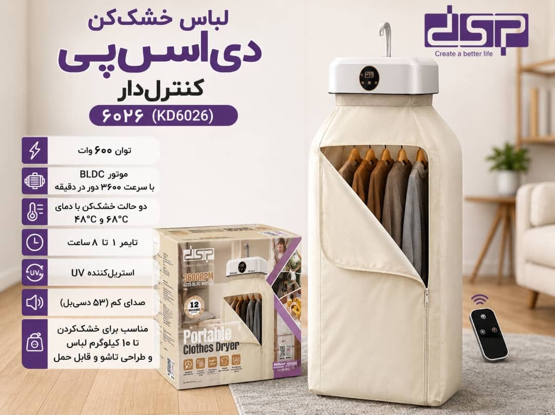 خشک کن لباس برقی مسافرتی  دی اس پی مدل KD6026