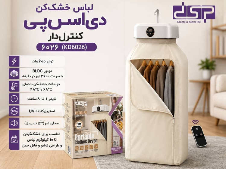 خشک کن لباس برقی مسافرتی دی اس پی مدل KD6026