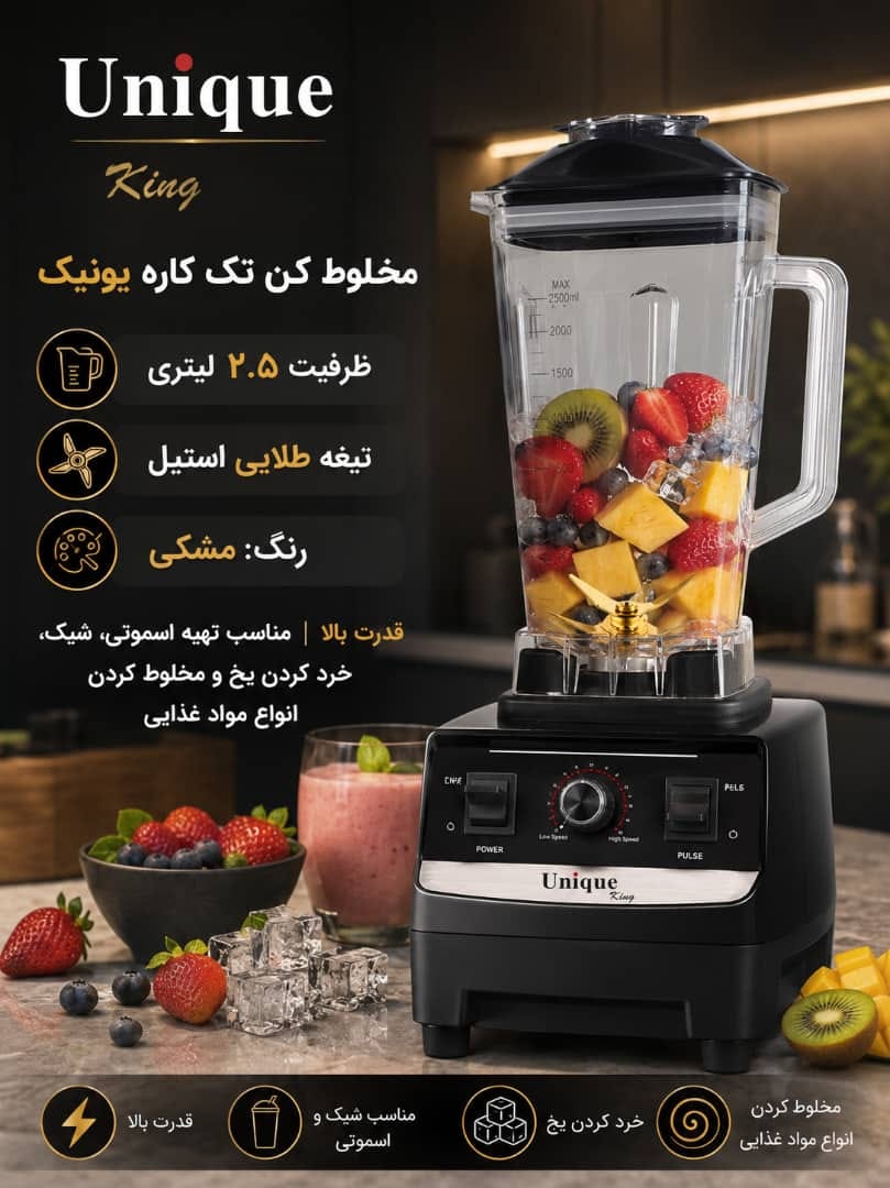 مخلوط کن یونیک_8000W وات_مدل MN2024