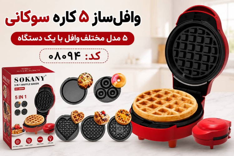 وافل ساز 5 کاره سوکانی- مدل SOKANY SK-08094