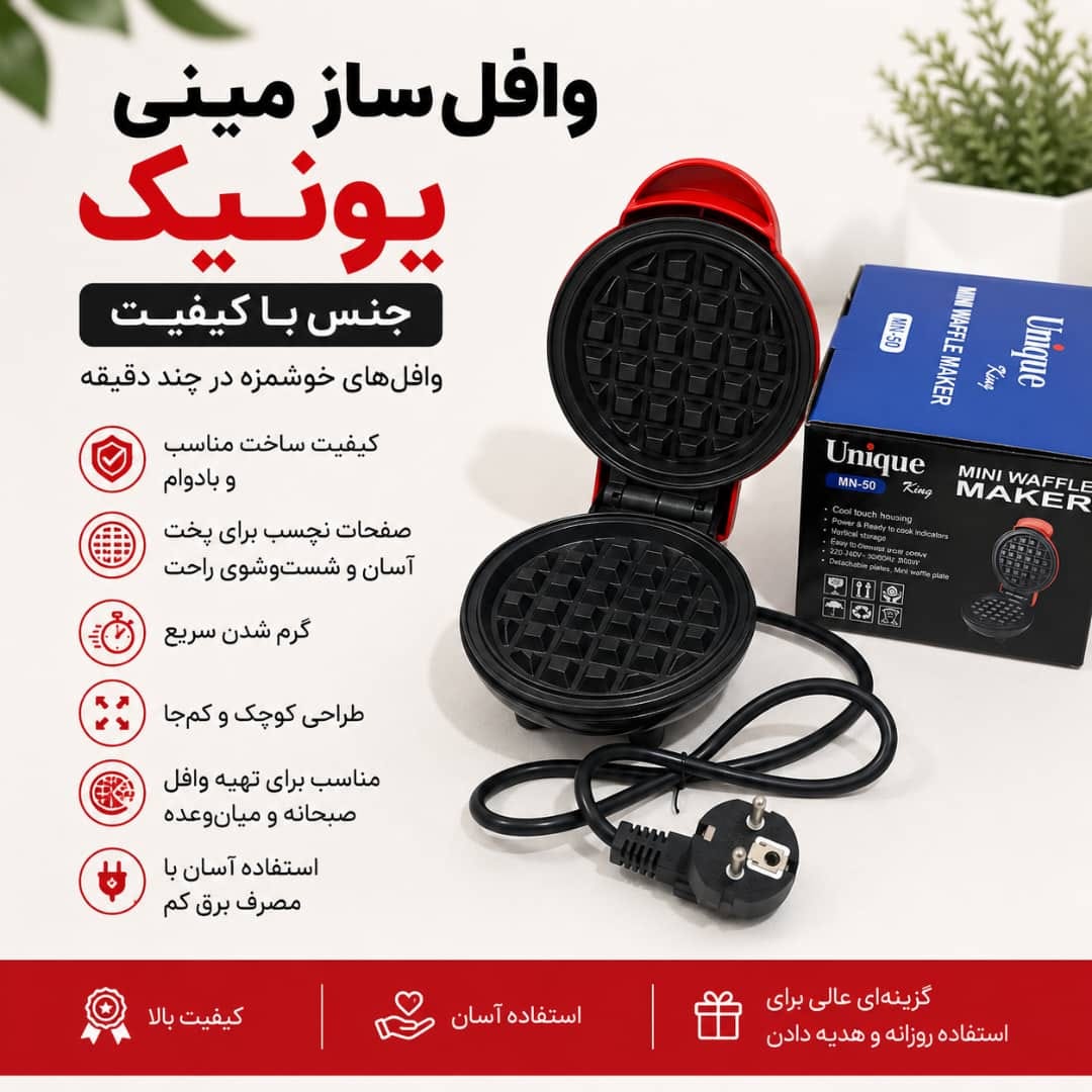 وافل ساز یونیک- قدرت 2000W وات مدل MN-50
