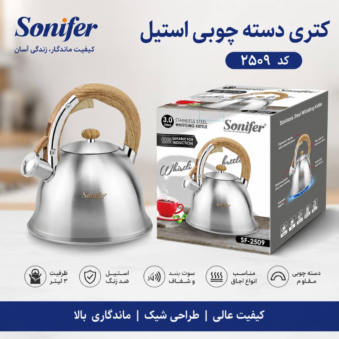 کتری استیل سونیفر مدل 2509