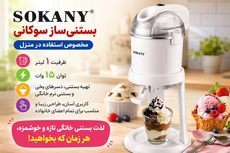 بستنی ساز سوکانی مدل SK-03070