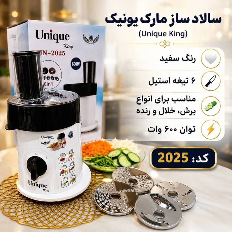 سالاد ساز و رنده برقی یونیک ۶تیغ سه شاخ باکیفیت مدل یونیک MN2025