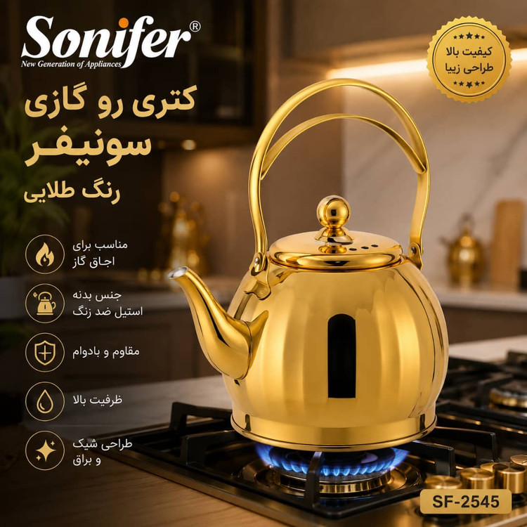 کتری رو گازی سونیفر مدل SF-2545