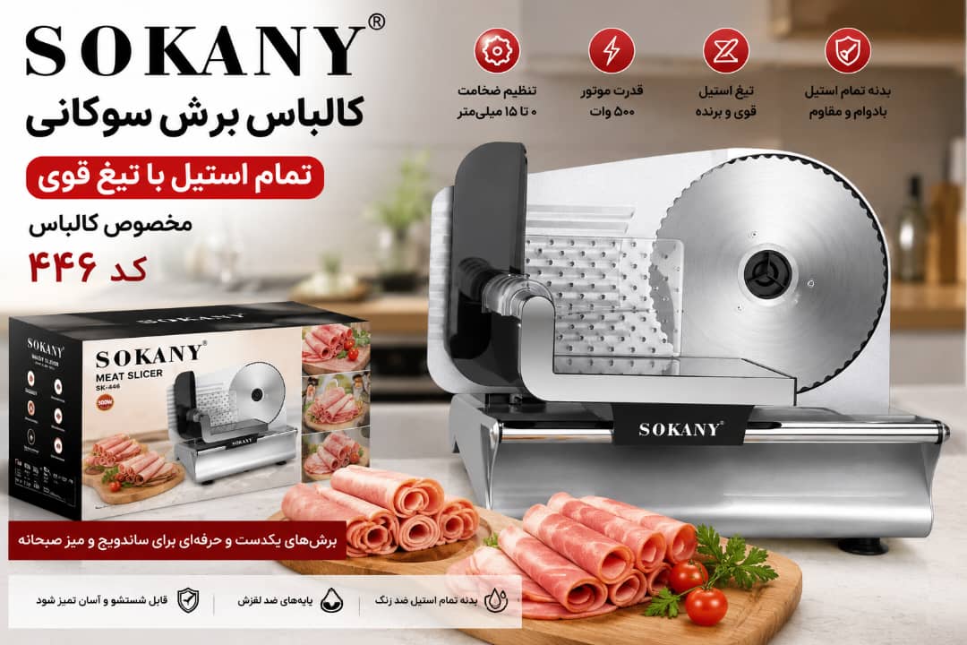 دستگاه کالباس بر خانگی سوکانی- مدل SOKANY SK-446
